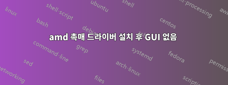 amd 촉매 드라이버 설치 후 GUI 없음