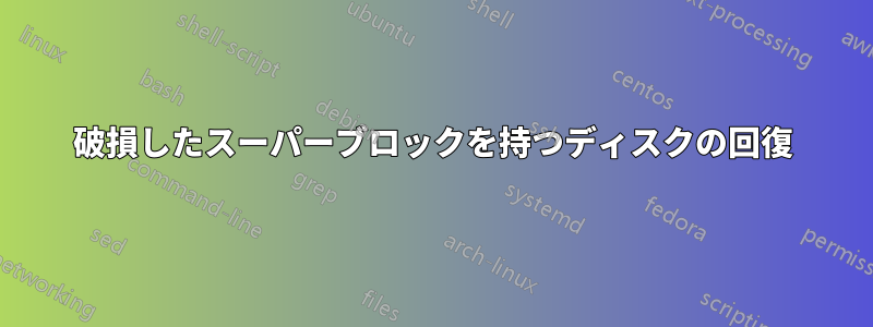 破損したスーパーブロックを持つディスクの回復