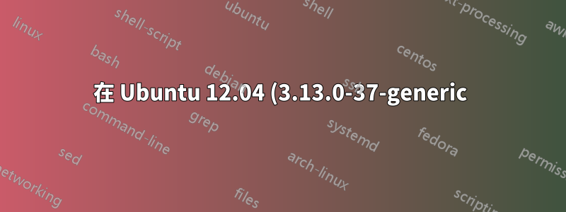 在 Ubuntu 12.04 (3.13.0-37-generic) 上安裝 Adaptec RAID 6405