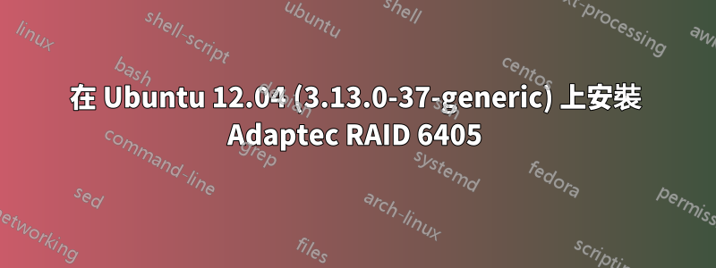 在 Ubuntu 12.04 (3.13.0-37-generic) 上安裝 Adaptec RAID 6405