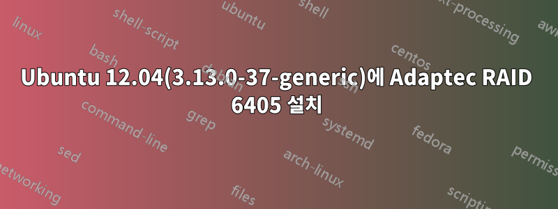 Ubuntu 12.04(3.13.0-37-generic)에 Adaptec RAID 6405 설치