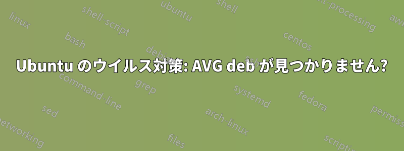 2014 Ubuntu のウイルス対策: AVG deb が見つかりません?