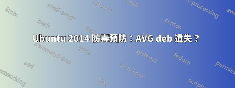 Ubuntu 2014 防毒預防：AVG deb 遺失？