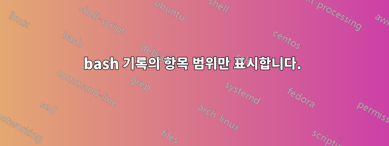 bash 기록의 항목 범위만 표시합니다.