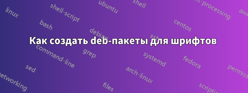 Как создать deb-пакеты для шрифтов