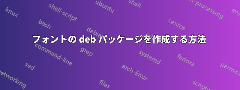 フォントの deb パッケージを作成する方法