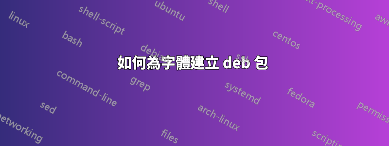 如何為字體建立 deb 包