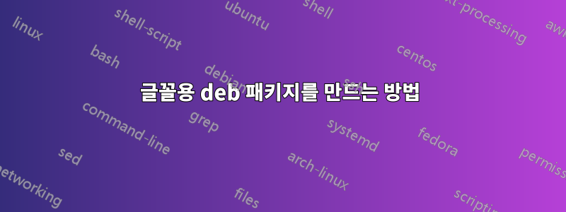 글꼴용 deb 패키지를 만드는 방법