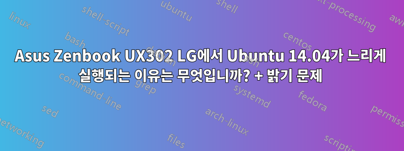 Asus Zenbook UX302 LG에서 Ubuntu 14.04가 느리게 실행되는 이유는 무엇입니까? + 밝기 문제