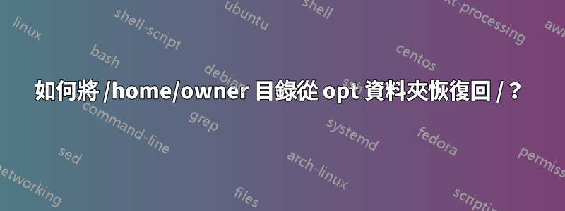 如何將 /home/owner 目錄從 opt 資料夾恢復回 /？