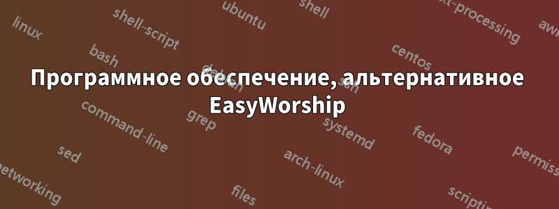 Программное обеспечение, альтернативное EasyWorship