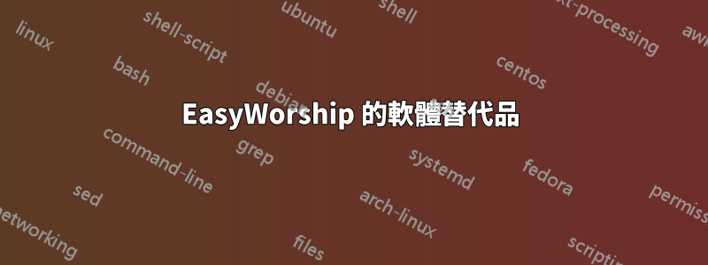 EasyWorship 的軟體替代品