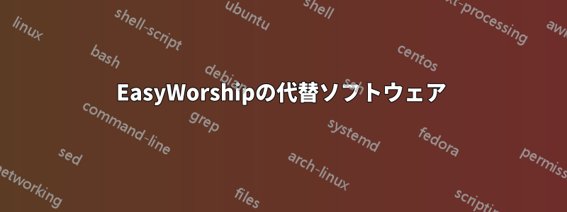 EasyWorshipの代替ソフトウェア