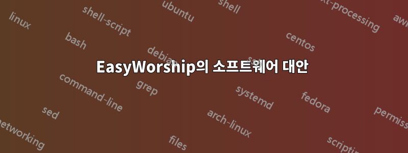 EasyWorship의 소프트웨어 대안