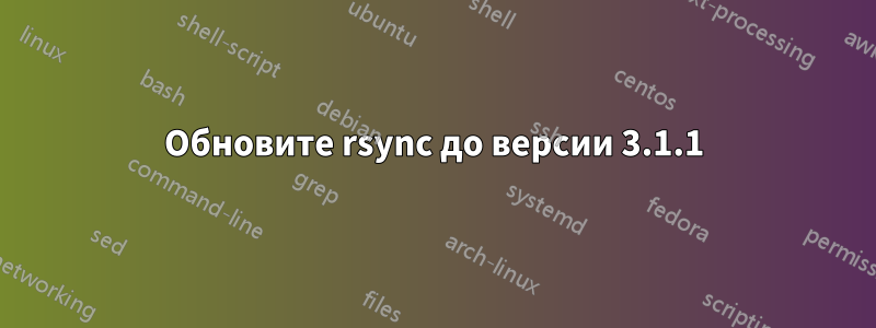 Обновите rsync до версии 3.1.1