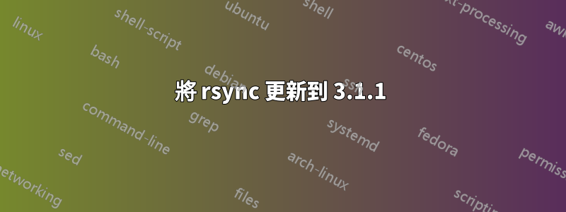 將 rsync 更新到 3.1.1