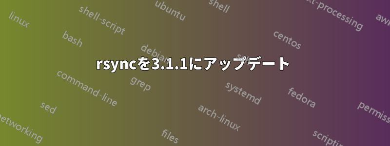 rsyncを3.1.1にアップデート