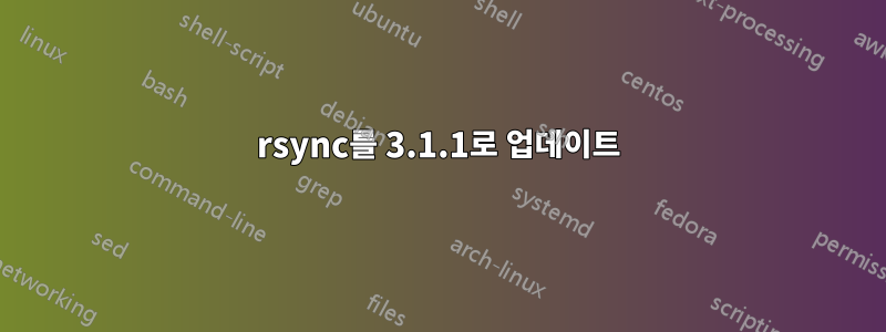 rsync를 3.1.1로 업데이트