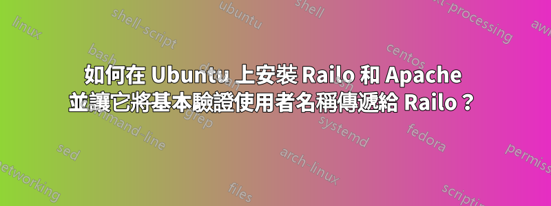 如何在 Ubuntu 上安裝 Railo 和 Apache 並讓它將基本驗證使用者名稱傳遞給 Railo？