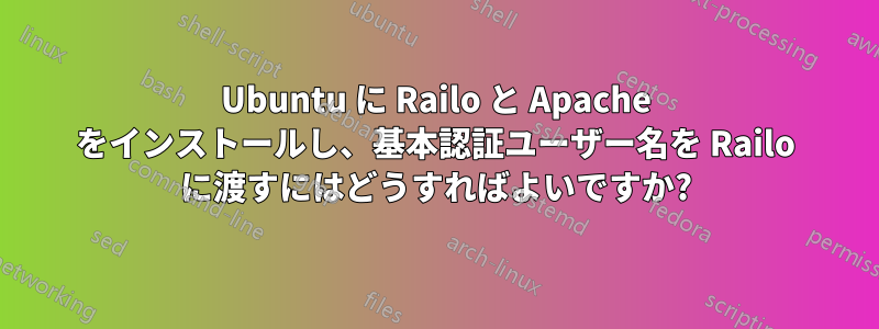 Ubuntu に Railo と Apache をインストールし、基本認証ユーザー名を Railo に渡すにはどうすればよいですか?