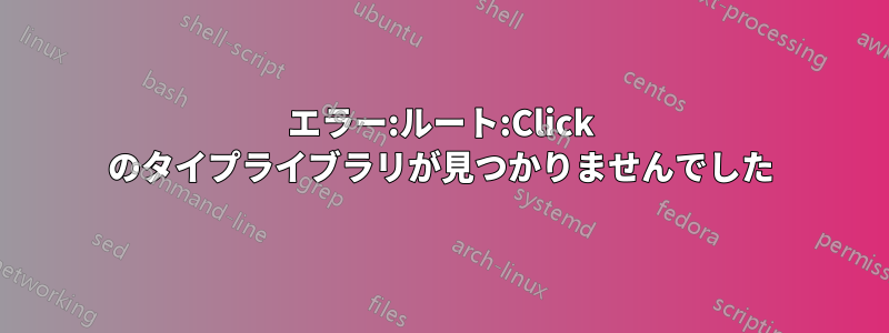 エラー:ルート:Click のタイプライブラリが見つかりませんでした