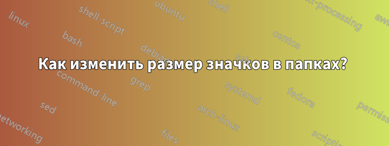 Как изменить размер значков в папках?