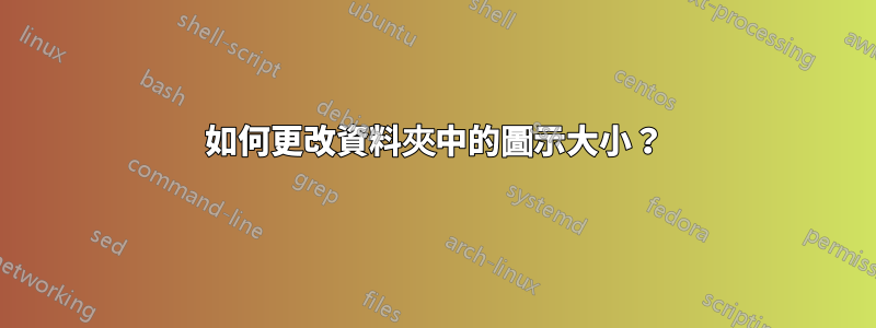 如何更改資料夾中的圖示大小？