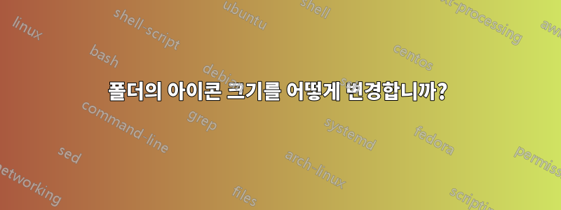 폴더의 아이콘 크기를 어떻게 변경합니까?