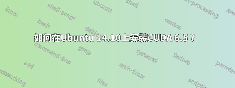 如何在Ubuntu 14.10上安裝CUDA 6.5？ 