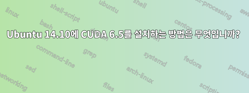 Ubuntu 14.10에 CUDA 6.5를 설치하는 방법은 무엇입니까? 