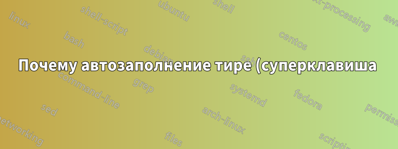 Почему автозаполнение тире (суперклавиша) работает медленно при первом использовании?