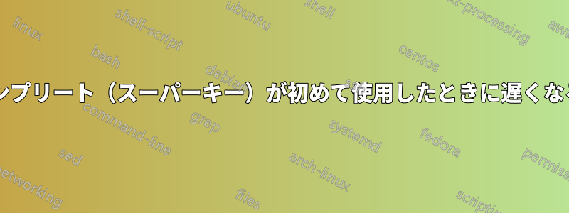 ダッシュオートコンプリート（スーパーキー）が初めて使用したときに遅くなるのはなぜですか?