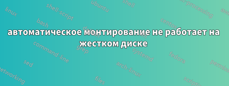 автоматическое монтирование не работает на жестком диске