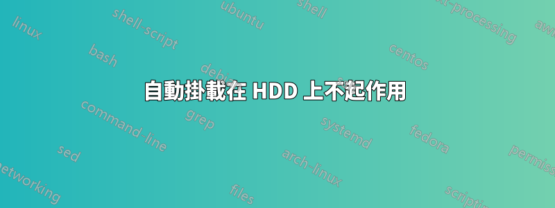 自動掛載在 HDD 上不起作用