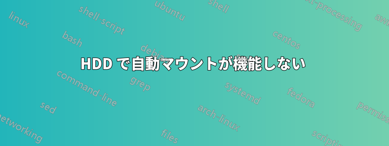 HDD で自動マウントが機能しない