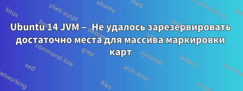 Ubuntu 14 JVM — Не удалось зарезервировать достаточно места для массива маркировки карт