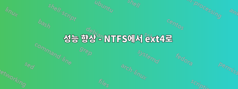 성능 향상 - NTFS에서 ext4로