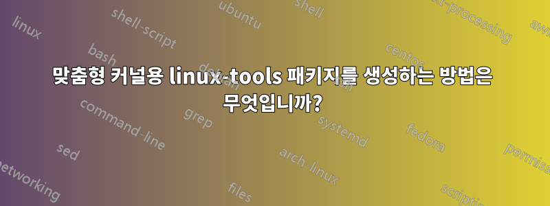 맞춤형 커널용 linux-tools 패키지를 생성하는 방법은 무엇입니까?