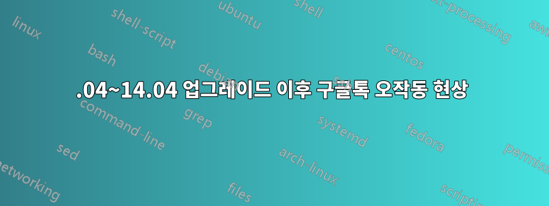 12.04~14.04 업그레이드 이후 구글톡 오작동 현상