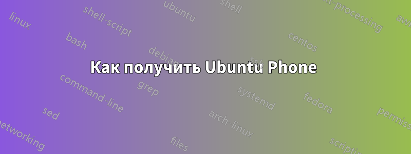 Как получить Ubuntu Phone