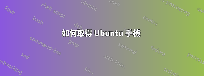 如何取得 Ubuntu 手機