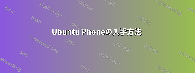 Ubuntu Phoneの入手方法