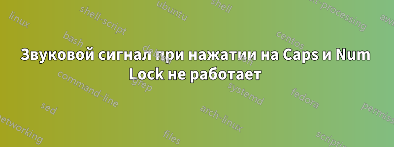 Звуковой сигнал при нажатии на Caps и Num Lock не работает