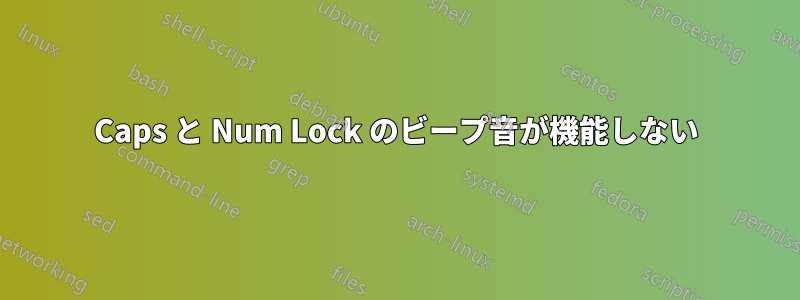 Caps と Num Lock のビープ音が機能しない