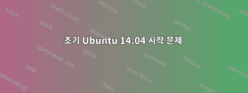 초기 Ubuntu 14.04 시작 문제