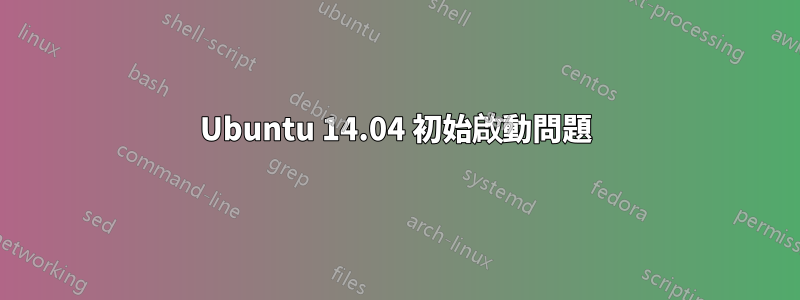 Ubuntu 14.04 初始啟動問題