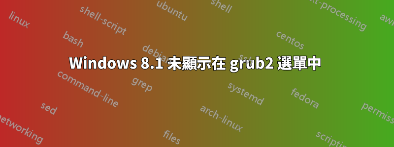 Windows 8.1 未顯示在 grub2 選單中