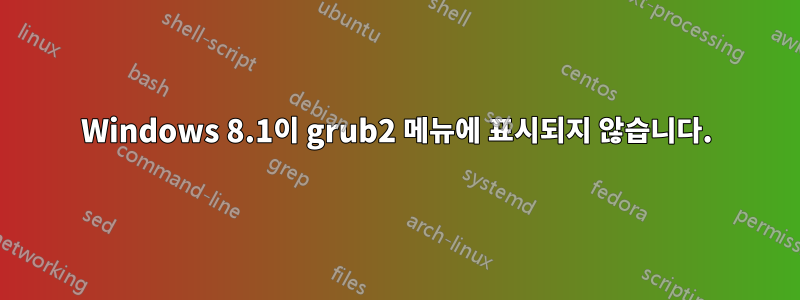 Windows 8.1이 grub2 메뉴에 표시되지 않습니다.