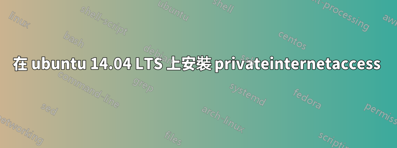 在 ubuntu 14.04 LTS 上安裝 privateinternetaccess