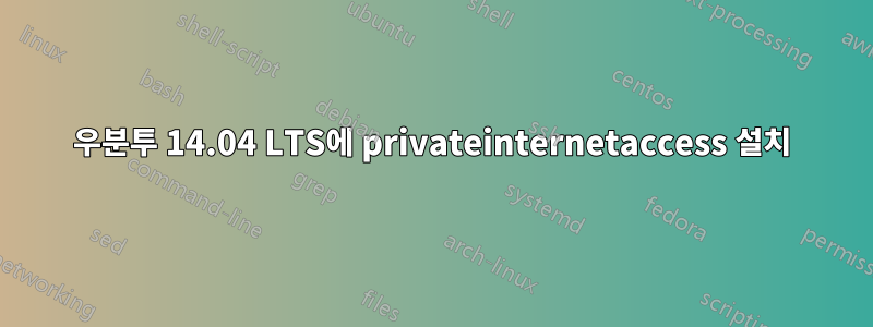 우분투 14.04 LTS에 privateinternetaccess 설치